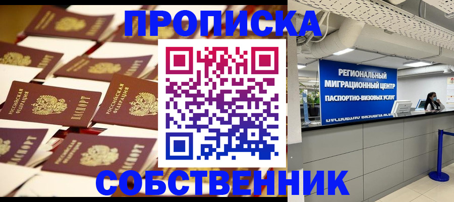прописка в Отрадном