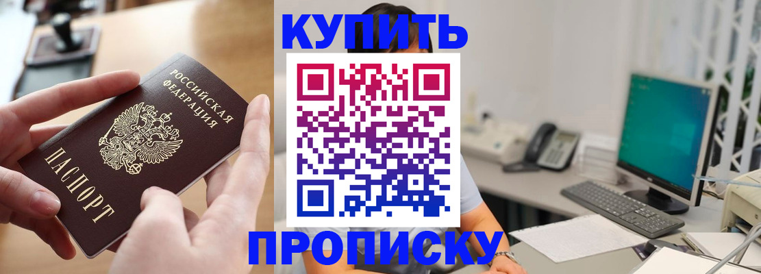 купить прописку в Отрадном